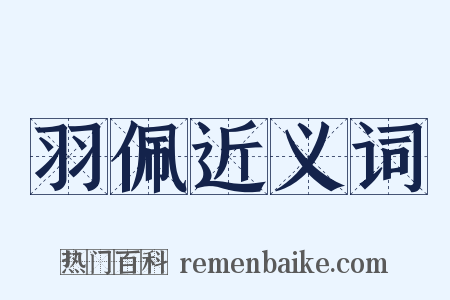 羽佩近义词是什么意思的图片